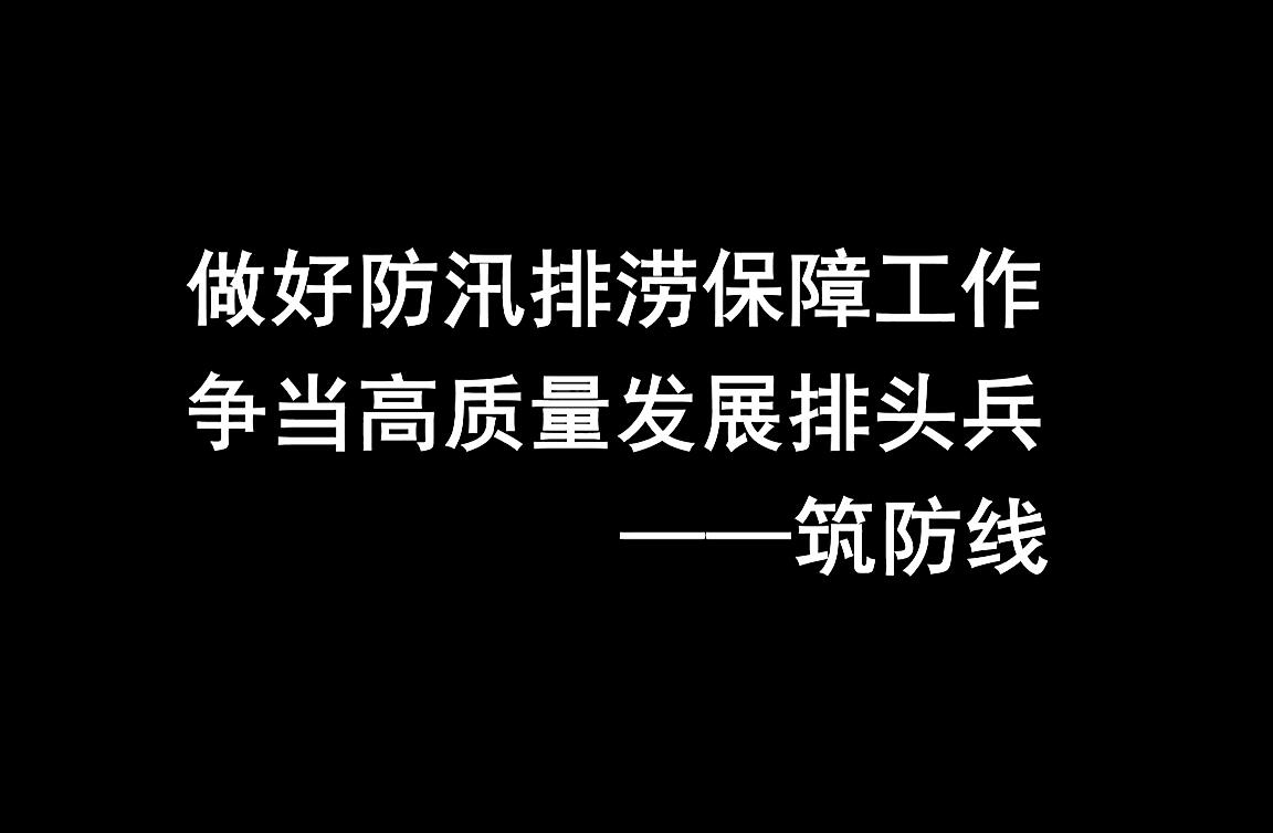 做好滇池治理主力军 争做高质量发展排头兵-筑防线